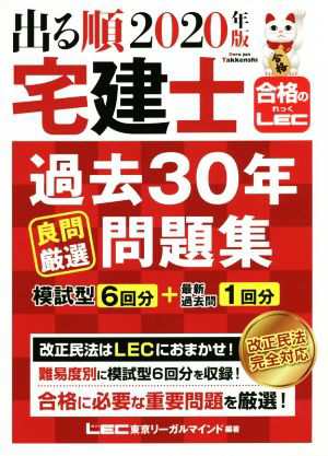 出る順 宅建士 過去３０年良問厳選問題集(２０２０年版) 出る順宅建士