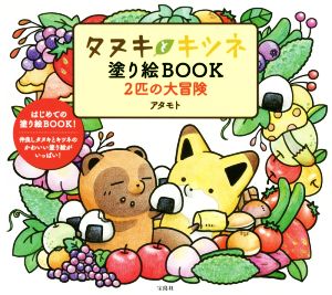 【中古】 タヌキとキツネ塗り絵ＢＯＯＫ ２匹の大冒険／アタモト(著者)
