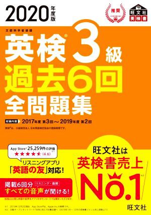 英検３級 過去６回全問題集(２０２０年度版) 文部科学省後援 旺文社英