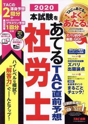 本試験をあてる ＴＡＣ直前予想 社労士(２０２０)／ＴＡＣ株式会社(編者)