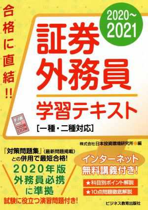 証券外務員学習テキスト(２０２０〜２０２１) 一種・二種対応／日本