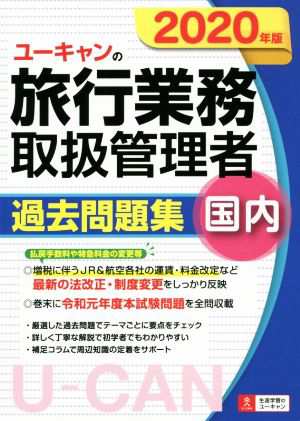 ユーキャンの旅行業務取扱管理者 過去問題集 国内(２０２０年版