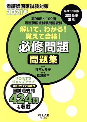 看護師国家試験対策 解いて、わかる！ 覚えて合格！ 必修問題問題集