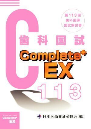 Ｃｏｍｐｌｅｔｅ＋ＥＸ 歯科医師国試解説書(第１１３回)／日本医歯薬研修協会(著者)