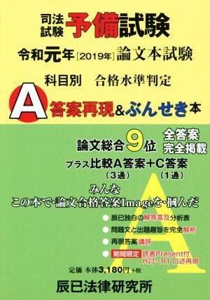 司法試験予備試験 論文本試験科目別 Ａ答案再現＆ぶんせき本(令和元年 