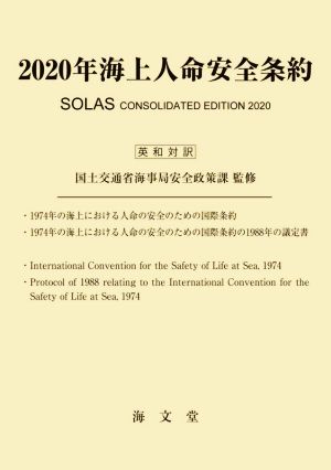 【中古】 ２０２０年海上人命安全条約 英和対訳／国土交通省海事局安全政策課