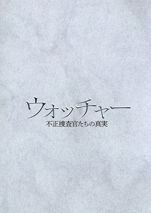 ウォッチャー　不正捜査官たちの真実　＜韓国放送版＞　ＤＶＤ－ＢＯＸ２ Amazon.co.jp: ウォッチャー 不正捜査官たちの真実 コンパクト