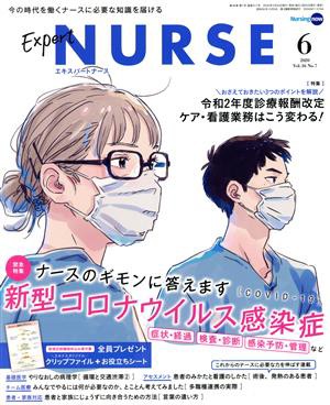 Ｅｘｐｅｒｔ Ｎｕｒｓｅ(２０２０年６月号) 月刊誌／照林社