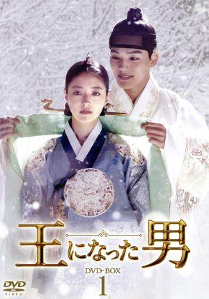 【中古】 王になった男　ＤＶＤーＢＯＸ１／ヨ・ジング,イ・セヨン［李世栄］,キム・サンギョン