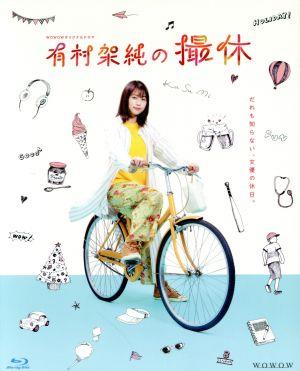 【中古】 ＷＯＷＯＷオリジナルドラマ　有村架純の撮休　Ｂｌｕ−ｒａｙ　ＢＯＸ（Ｂｌｕ−ｒａｙ　Ｄｉｓｃ）／有村架純,柳楽優弥,満島真之介,七尾旅人（音楽）の通販は