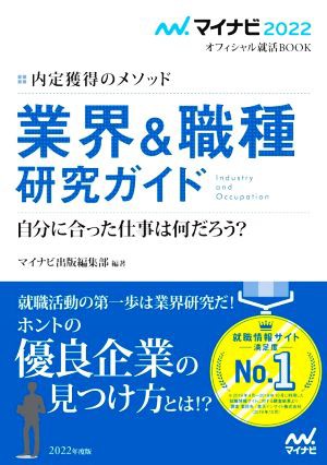 業界＆職種研究ガイド(２０２２) 内定獲得のメソッド マイナビ２０２２