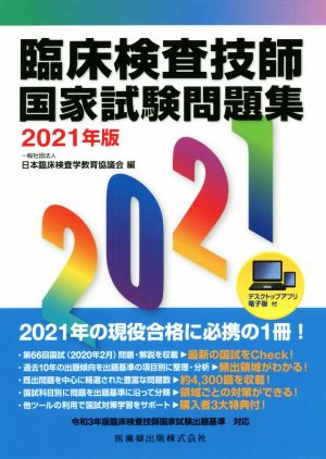 【中古】 臨床検査技師国家試験問題集(２０２１年版)／日本臨床検査学教育協議会(編者)
