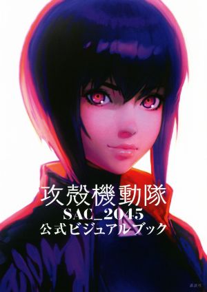 【中古】 攻殻機動隊ＳＡＣ＿２０４５　公式ビジュアルブック／講談社(編者)