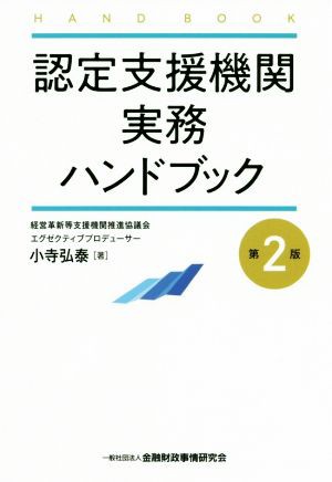 認定支援機関 実務ハンドブック 第２版／小寺弘泰(著者)