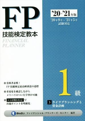 ＦＰ技能検定教本１級 '２０〜'２１年版(３分冊) ライフプランニングと資金計画／きんざいファイナンシャル・プランナーズ・