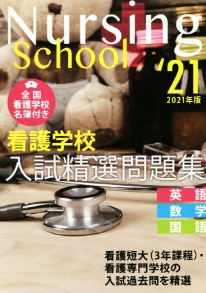 看護学校入試精選問題集(２０２１年版) 英語・数学・国語／入試問題