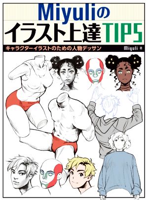 【中古】 Ｍｉｙｕｌｉのイラスト上達ＴＩＰＳ キャラクターイラストのための人物デッサン／Ｍｉｙｕｒｉ(著者)