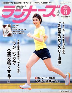 ランナーズ(２０２０年８月号) 月刊誌／アールビーズ - スポーツ