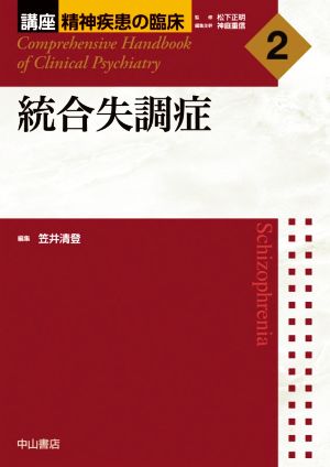 【中古】 統合失調症 講座精神疾患の臨床／神庭重信(編者),笠井清登(編者),松下正明(監修)