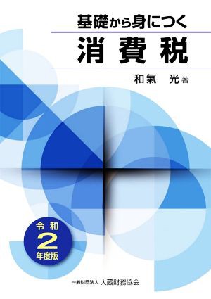 基礎から身につく消費税(令和２年度版)／和氣光(著者)