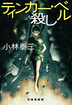 【中古】 ティンカー・ベル殺し 創元クライム・クラブ／小林泰三(著者)