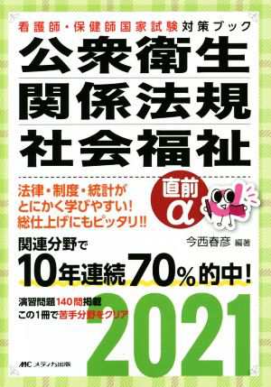 公衆衛生・関係法規・社会福祉直前α(２０２１) 看護師・保健師国家