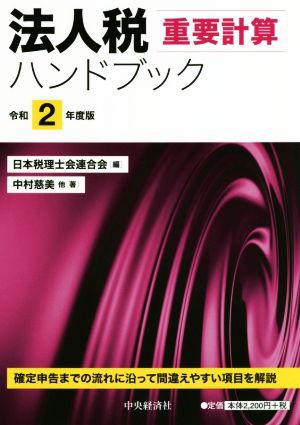 法人税重要計算ハンドブック(令和２年度版)／中村慈美(著者),日本 ...