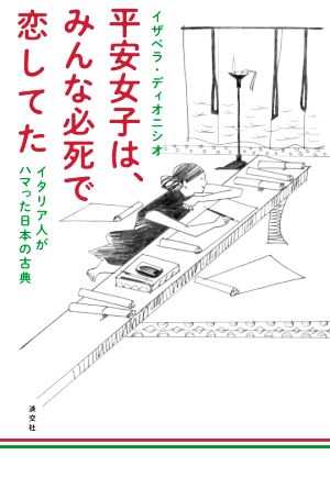 【中古】 平安女子は、みんな必死で恋してた イタリア人がハマった日本の古典／イザベラ・ディオニシオ(著者)
