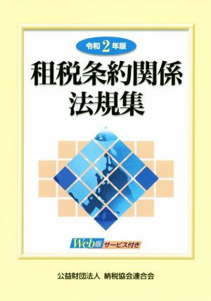 租税条約関係法規集(令和２年版)／納税協会連合会(編者)