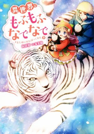 【中古】 異世界でもふもふなでなでするためにがんばってます。(９) Ｍノベルスｆ／向日葵(著者),雀葵蘭(イラスト)