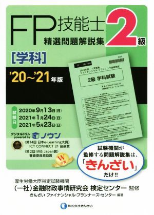 ＦＰ技能士２級 精選問題解説集 学科('２０〜'２１年版)／金融財政事情