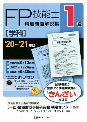 ＦＰ技能士１級 精選問題解説集 学科('２０〜'２１年版)／金融財政事情