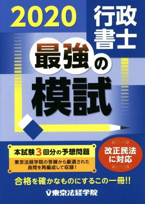 行政書士 最強の模試(２０２０)／東京法経学院編集部(著者)