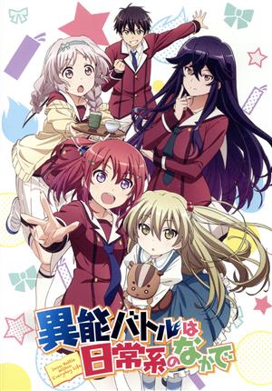 【中古】 異能バトルは日常系のなかで全話見（Ｂｌｕ−ｒａｙ　Ｄｉｓｃ）