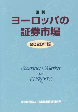 図説 ヨーロッパの証券市場(２０２０年版)／日本証券経済研究所(編者 ...