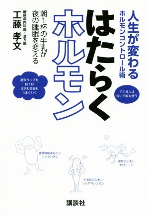 【中古】 はたらくホルモン 人生が変わるホルモンコントロール術／朝１杯の牛乳が夜の睡眠を変える／工藤孝文(著者)