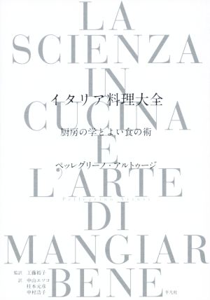 【中古】 イタリア料理大全 厨房の学とよい食の術／ペッレグリーノ・アルトゥージ(著者),中山エツコ(訳者),柱本元彦(訳者),中村浩子(訳者),工藤裕子(監修)の通販は