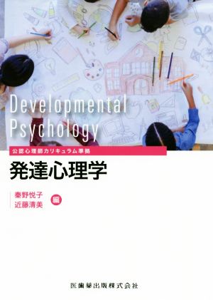 【中古】 発達心理学 公認心理師カリキュラム準拠／秦野悦子(編者),近藤清美(編者) その他医療・看護