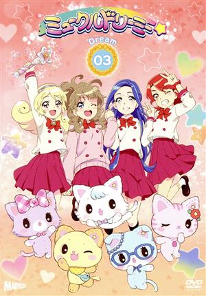 【中古】 『ミュークルドリーミー』ＤＶＤ　ｄｒｅａｍ．０３／サンリオ（原作）,豊崎愛生（みゅー）,久保ユリカ（ぺこ）,金元寿子（すう）,村上奈津実（日向ゆめ）,伊藤彩沙（月島まいら）,古木舞（キャラクターデザイン）,川田瑠夏（音楽）