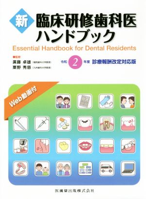 【中古】 新　臨床研修歯科医ハンドブック 令和２年度診療報酬改定対応版／廣藤卓雄(監修),粟野秀慈(監修)の通販は医学一般