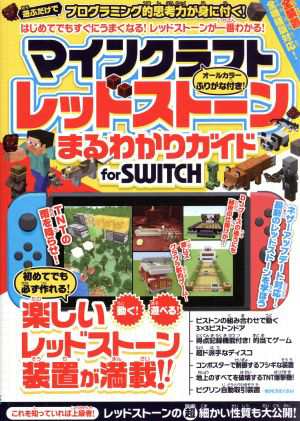 マインクラフト レッドストーンまるわかりガイド ｆｏｒ ＳＷＩＴＣＨ