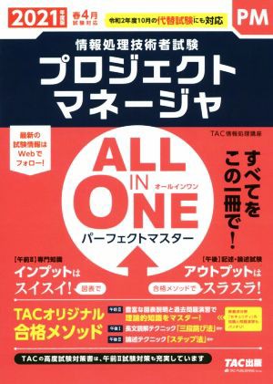 ＡＬＬ ＩＮ ＯＮＥ パーフェクトマスター プロジェクトマネージャ