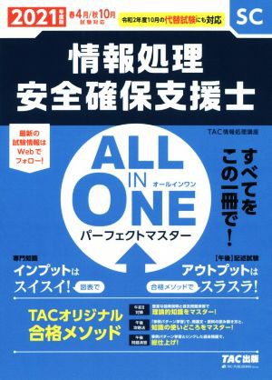 ＡＬＬ ＩＮ ＯＮＥ パーフェクトマスター 情報処理安全確保支援士