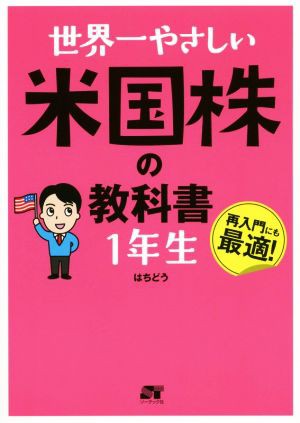 世界一やさしい米国株の教科書 １年生／はちどう - 株式投資・投資信託