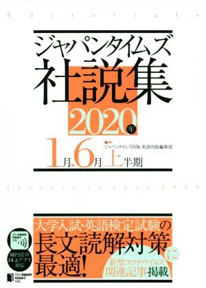 ジャパンタイムズ社説集(２０２０年上半期)／ジャパンタイムズ出版英語