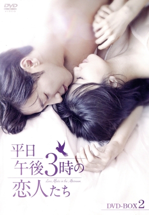 【中古】 平日午後３時の恋人たち　ＤＶＤ−ＢＯＸ２／パク・ハソン,イ・サンヨプ,イェ・ジウォン,チョ・ドンヒョクの通販は 6,930円