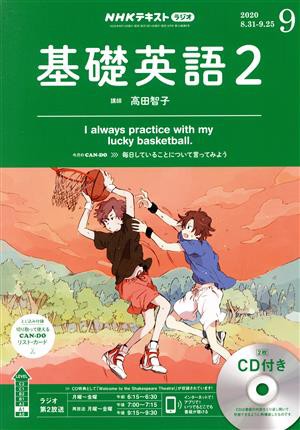 ＮＨＫラジオテキスト 基礎英語２ ＣＤ付(２０２０年９月号) 月刊誌