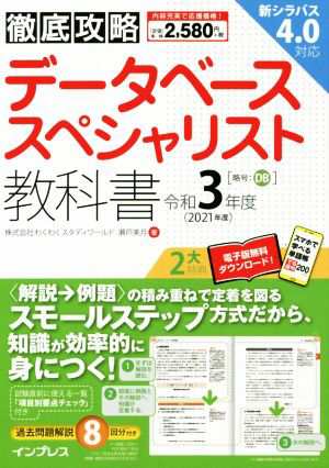 徹底攻略 データベーススペシャリスト教科書(令和３年度)／瀬戸美月(著者)