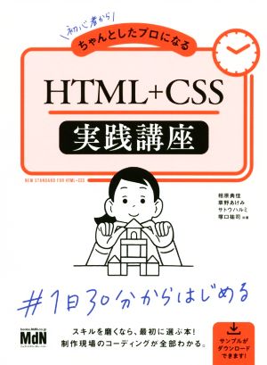 【中古】 初心者からちゃんとしたプロになるＨＴＭＬ＋ＣＳＳ実践講座／相原典佳(著者),草野あけみ(著者),サトウハルミ(著者),塚口祐司(著者)