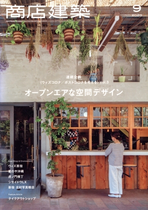 【中古】 商店建築(２０２０年９月号) 月刊誌／商店建築社